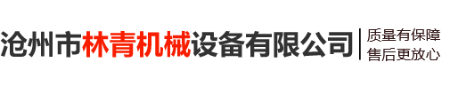 石家莊冠豐機(jī)械有限公司